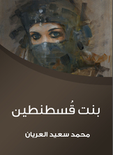 بنت قسطنطين بنت قسطنطين