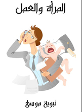 المرأة والعمل المرأة والعمل