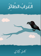 الغراب الطائر الغراب الطائر