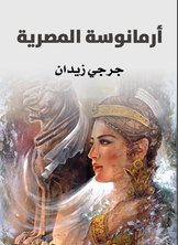 أرمانوسة المصرية أرمانوسة المصرية