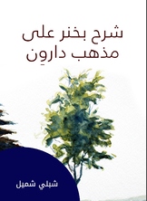 شرح بخنر على مذهب دارون شرح بخنر على مذهب دارون