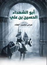 أبو الشهداء الحسين بن علي أبو الشهداء الحسين بن علي