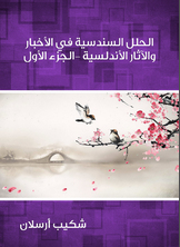 الحلل السندسية في الأخبار والآثار الأندلسية الحلل السندسية في الأخبار والآثار الأندلسية