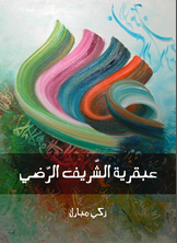 عبقرية الشّريف الرّضي عبقرية الشّريف الرّضي