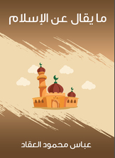ما يقال عن الإسلام ما يقال عن الإسلام