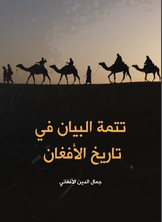 تتمة البيان في تاريخ الأفغان تتمة البيان في تاريخ الأفغان