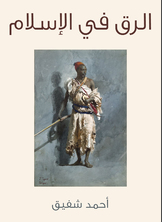 الرق في الإسلام الرق في الإسلام