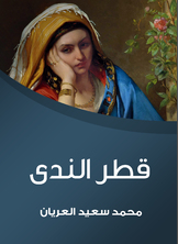 قطر الندى قطر الندى