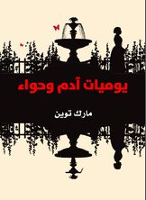 يوميات آدم وحواء يوميات آدم وحواء