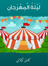 ليلية المهرجان ليلية المهرجان