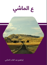 ع الماشي ع الماشي