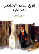 تاريخ التمدن الإسلامي تاريخ التمدن الإسلامي