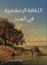 الثقافة الإسلامية في الهند الثقافة الإسلامية في الهند