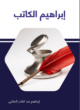 إبراهيم الكاتب إبراهيم الكاتب