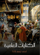 الكنايات العامية الكنايات العامية