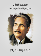 محمد إقبال محمد إقبال