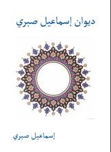 ديوان إسماعيل صبري ديوان إسماعيل صبري