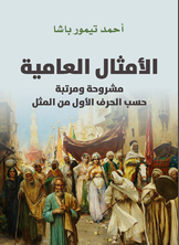 الأمثال العامية الأمثال العامية