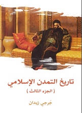تاريخ التمدن الإسلامي تاريخ التمدن الإسلامي