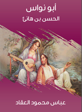 أبو نواس: الحسن بن هانئ أبو نواس: الحسن بن هانئ