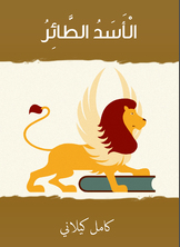 الأسد الطائر الأسد الطائر