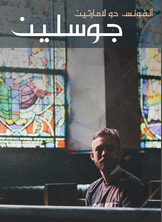 جوسلين جوسلين