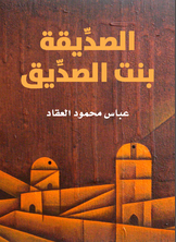 الصدّيقة بنت الصدّيق الصدّيقة بنت الصدّيق