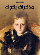 مذكرات بكوك مذكرات بكوك