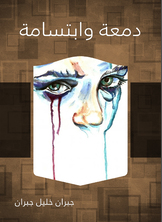 دمعة وابتسامة دمعة وابتسامة