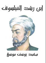 ابن رشد الفيلسوف ابن رشد الفيلسوف