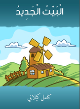 البيت الجديد البيت الجديد