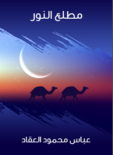 مطلع النور مطلع النور