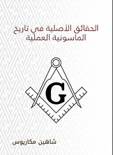 الحقائق الأصلية في تاريخ الماسونية العملية الحقائق الأصلية في تاريخ الماسونية العملية