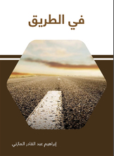 في الطريق في الطريق