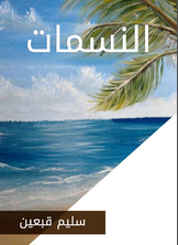 النسمات النسمات