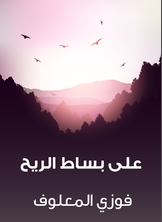 على بساط الريح على بساط الريح