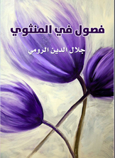 فصول من المثنوي فصول من المثنوي