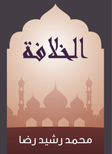 الخلافة الخلافة