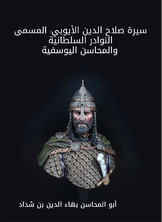 سيرة صلاح الدين الأيوبي سيرة صلاح الدين الأيوبي