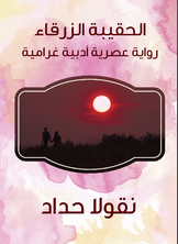 الحقيبة الزرقاء الحقيبة الزرقاء