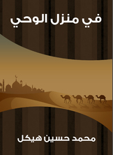 في منزل الوحي في منزل الوحي