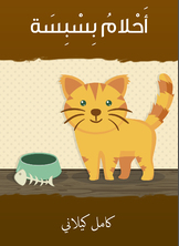 أحلام بسبسة أحلام بسبسة