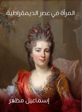 المرأة في عصر الديمقراطية المرأة في عصر الديمقراطية