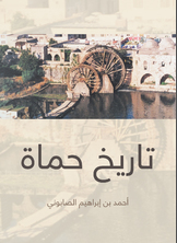 تاريخ حماة تاريخ حماة