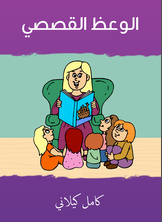 الوعظ القصصي الوعظ القصصي