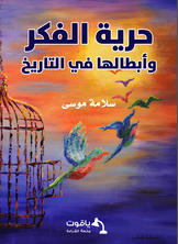 حرية الفكر وأبطالها في التاريخ حرية الفكر وأبطالها في التاريخ