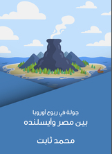 جولة في ربوع أوروبا جولة في ربوع أوروبا