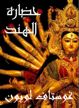 حضارات الهند حضارات الهند