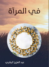 في المرآة في المرآة