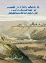 رجال الحكم والإدارة في فلسطين رجال الحكم والإدارة في فلسطين